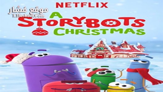 فيلم A StoryBots Christmas 2017 مترجم