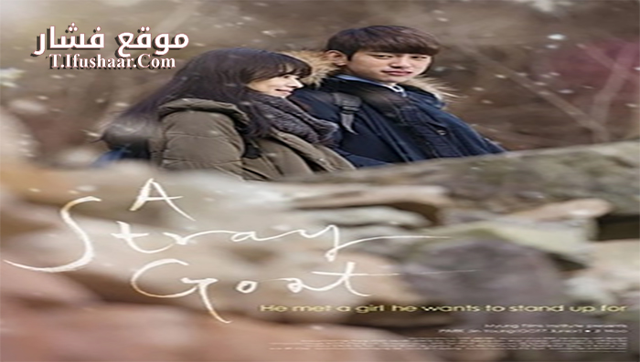فيلم A Stray Goat 2017 مترجم