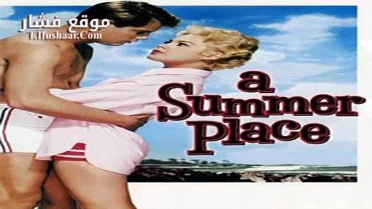 فيلم A Summer Place 1959 مترجم