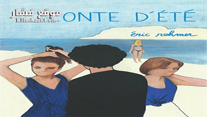 فيلم A Summer’s Tale 1996 مترجم