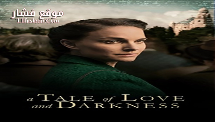 فيلم A Tale of Love and Darkness 2015 مترجم