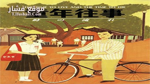 فيلم A Time to Live, a Time to Die 1985 مترجم