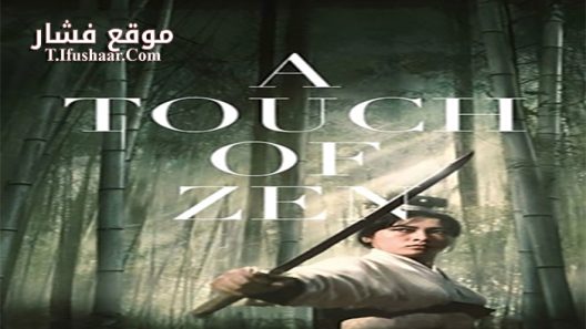فيلم A Touch of Zen 1971 مترجم