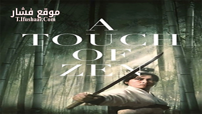 فيلم A Touch of Zen 1971 مترجم