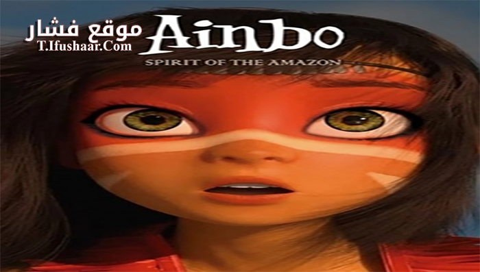 فيلم AINBO Spirit of the Amazon 2021 مترجم