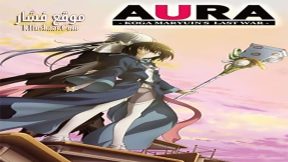 فيلم AURA MARYUUIN KOUGA SAIGO NO TATAKAI 2013 مترجم