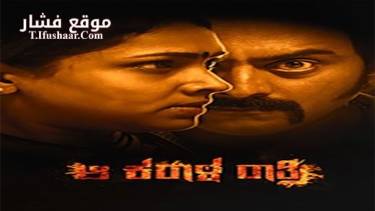 فيلم Aa Karaala Ratri 2018 مترجم