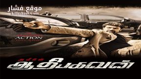 فيلم Aadhi Bhagavan 2013 مترجم