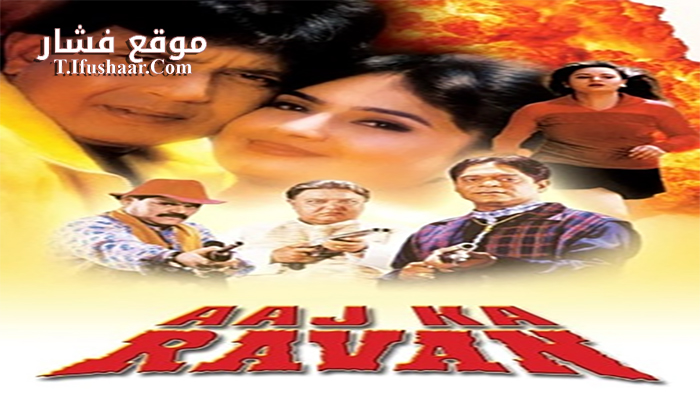 فيلم Aaj Ka Ravan 2000 مترجم