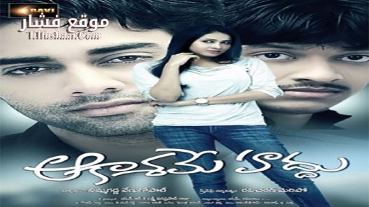 فيلم Aakasame Haddu 2011 مترجم