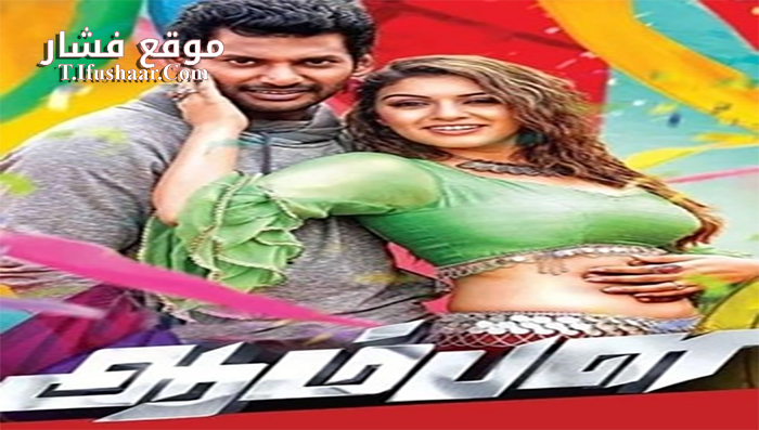 فيلم Aambala 2015 مترجم