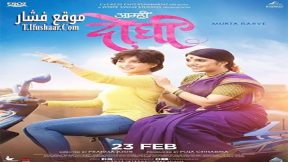 فيلم Aamhi Doghi 2018 مترجم
