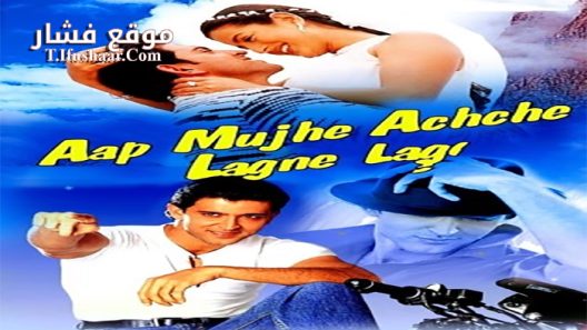 فيلم Aap Mujhe Achche Lagne Lage 2002 مترجم