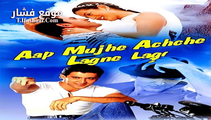 فيلم Aap Mujhe Achche Lagne Lage 2002 مترجم