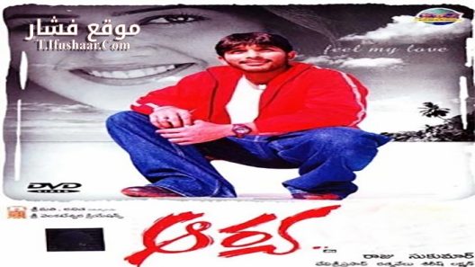 فيلم Aarya 2004 مترجم