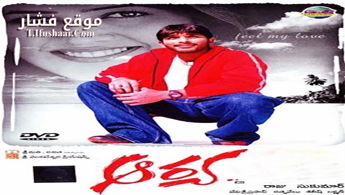 فيلم Aarya 2004 مترجم