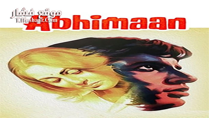 فيلم Abhimaan 1973 مترجم