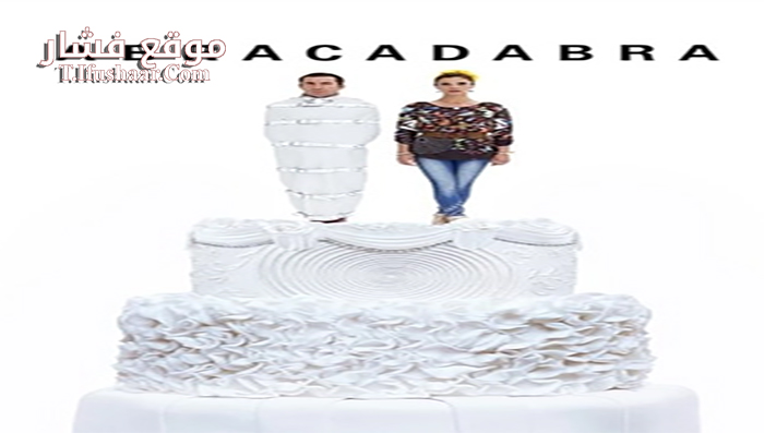 فيلم Abracadabra 2017 مترجم