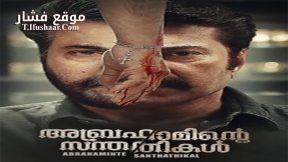 فيلم Abrahaminte Santhathikal 2018 مترجم