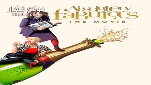 فيلم Absolutely Fabulous The Movie 2016 مترجم
