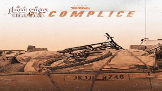 فيلم Accomplice 2020 مترجم