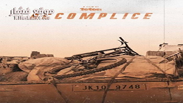 فيلم Accomplice 2020 مترجم