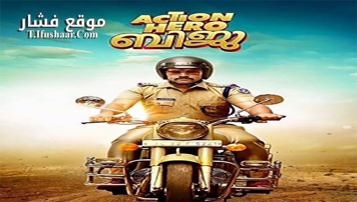 فيلم Action Hero Biju 2016 مترجم