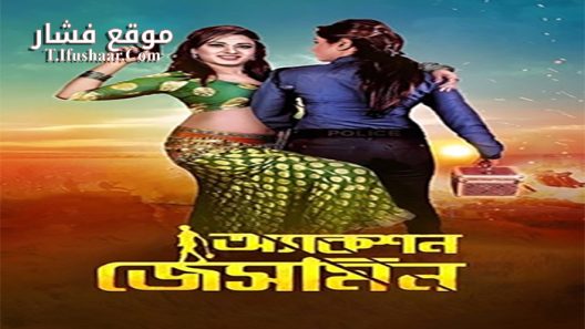 فيلم Action Jasmine 2015 مترجم
