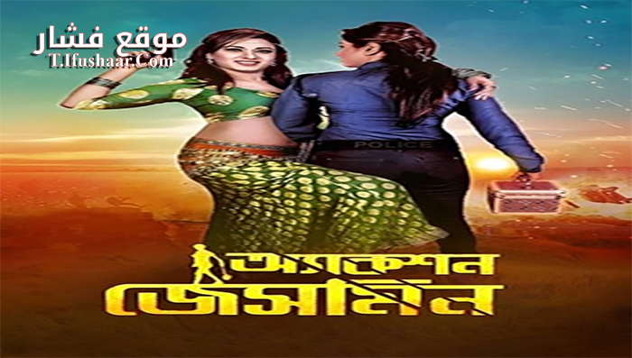 فيلم Action Jasmine 2015 مترجم