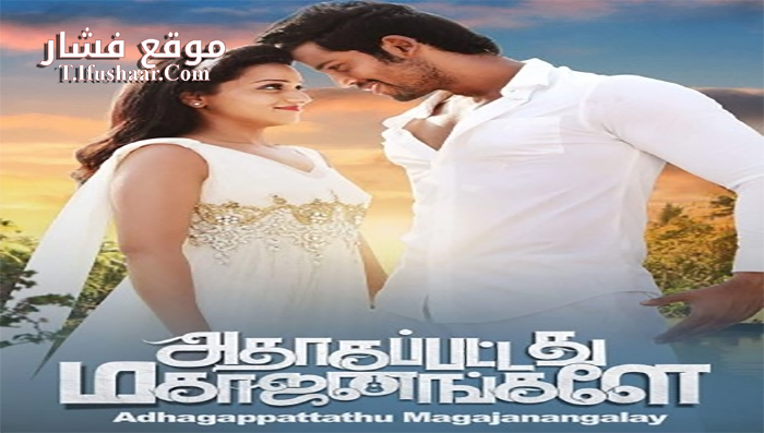 فيلم Adhagappattathu Magajanangalay 2017 مترجم