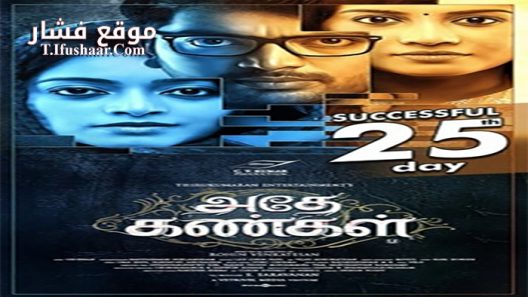 فيلم Adhe Kangal 2017 مترجم