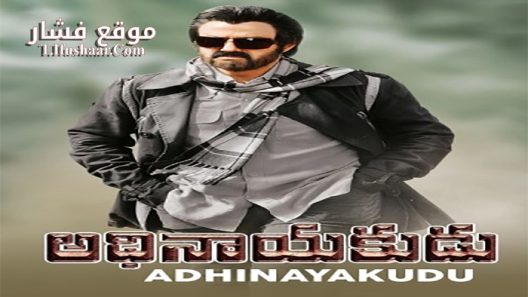 فيلم Adhinayakudu 2012 مترجم
