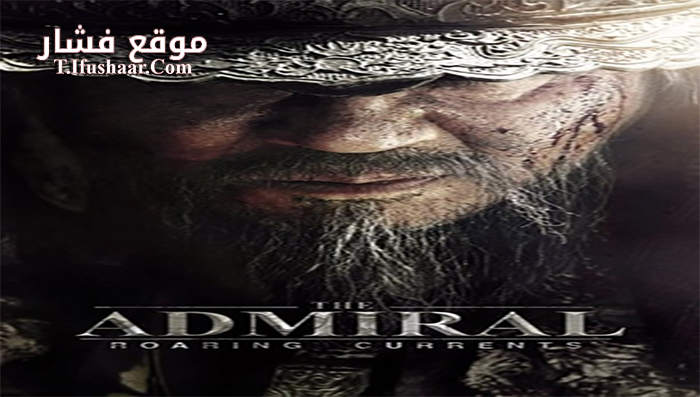 فيلم Admiral Roaring Currents 2014 مترجم