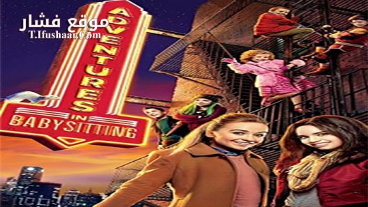 فيلم Adventures in Babysitting 2016 مترجم