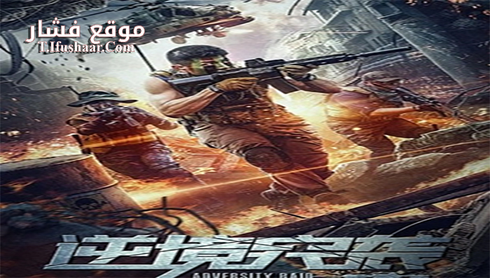 فيلم Adversity raid 2020 مترجم