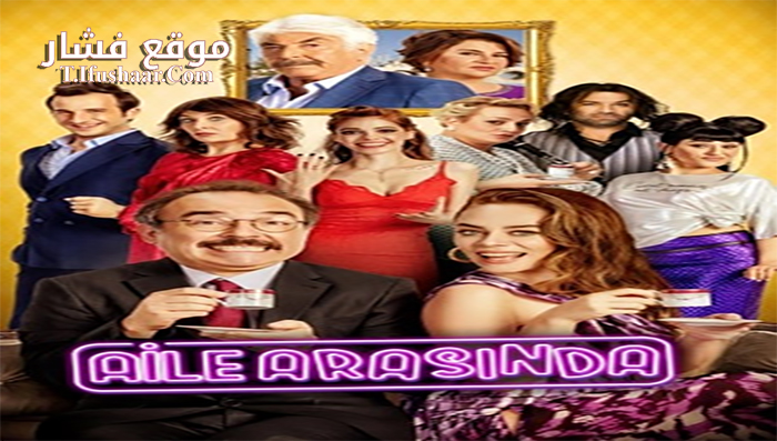 فيلم Aile Arasinda 2017 مترجم