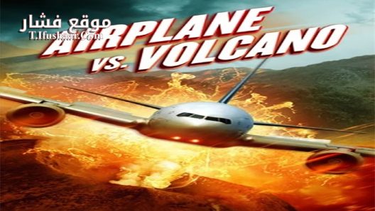 فيلم Airplane vs Volcano 2014 مترجم