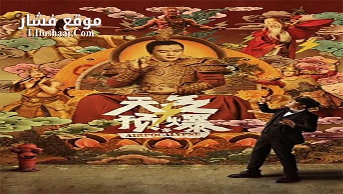 فيلم Airpocalypse 2018 مترجم