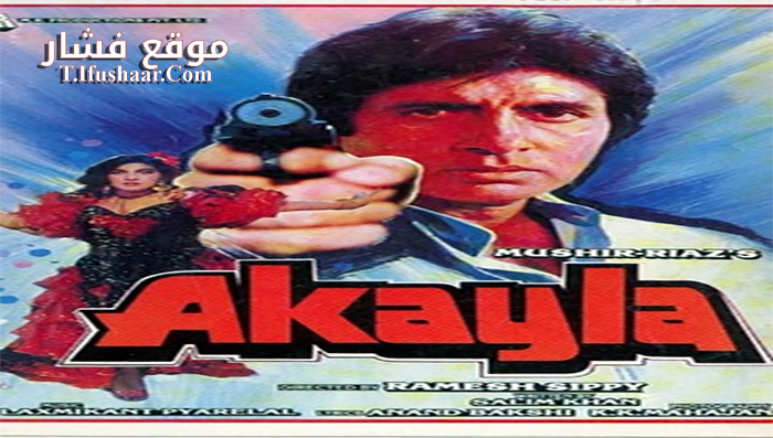 فيلم Akayla 1991 مترجم