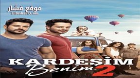 فيلم Akhi Ana 2 2017 مترجم