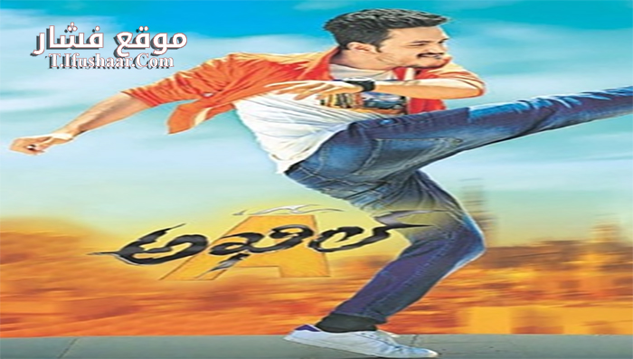 فيلم Akhil 2015 مترجم