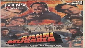 فيلم Akhri Muqabla 1989 مترجم