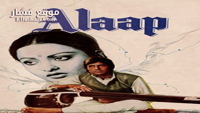 فيلم Alaap 1977 مترجم