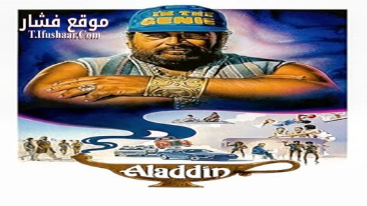 فيلم Aladdin 1986 مترجم