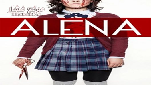 فيلم Alena 2015 مترجم