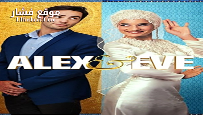 فيلم Alex And Eve 2016 مترجم