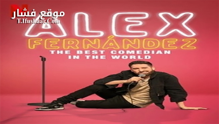 فيلم Alex Fernandez The Best Comedian In The World 2020 مترجم
