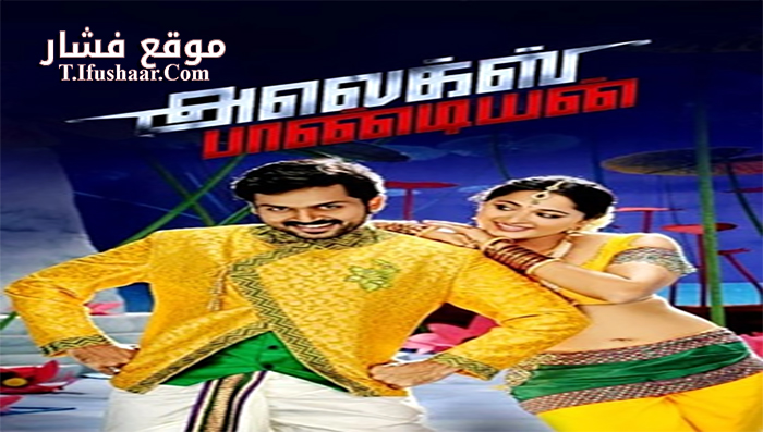 فيلم Alex Pandian 2013 مترجم