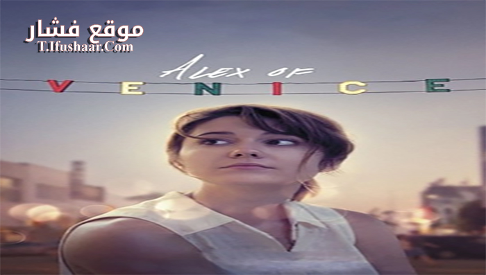 فيلم Alex of Venice 2014 مترجم
