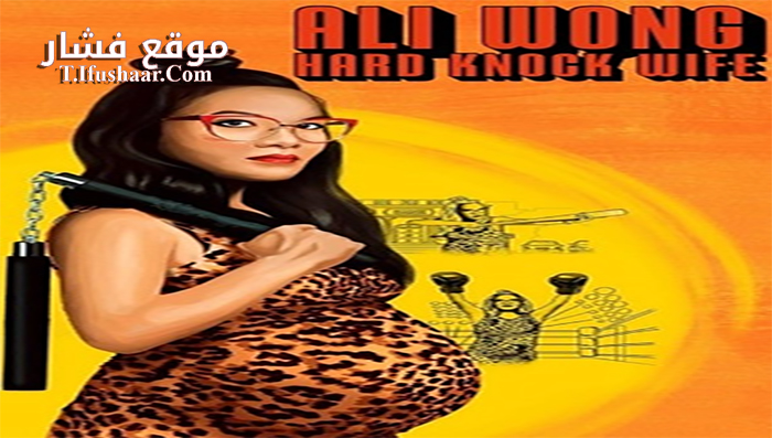 فيلم Ali Wong Hard Knock Wife 2018 مترجم